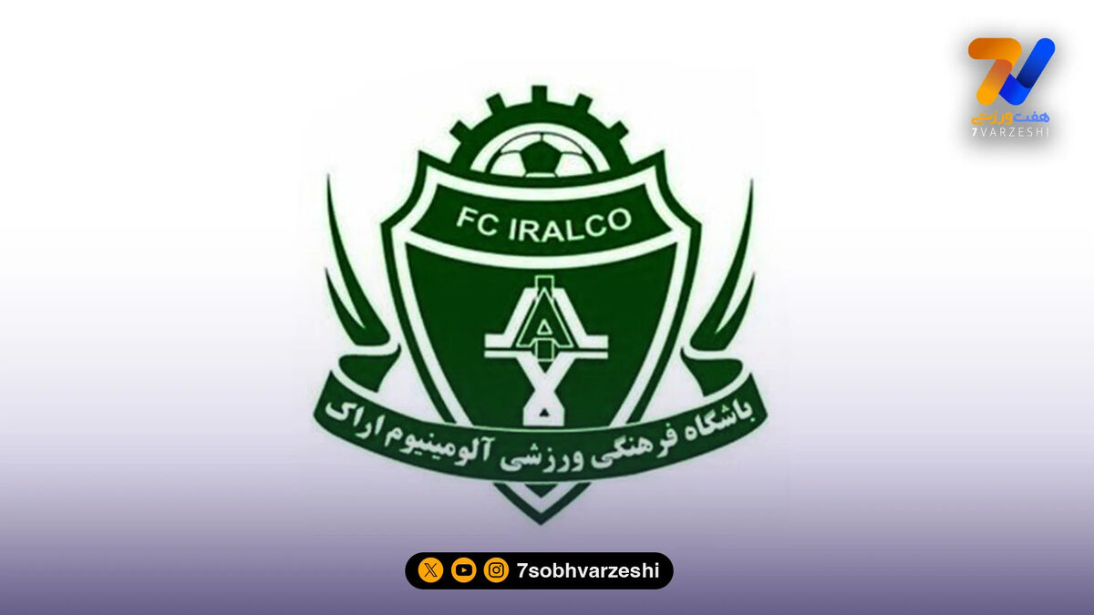 خریدار آلومینیوم شرط را پذیرفت؛ تیم از اراک خارج نمی‌شود!