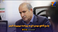 پاسخ قاطع مهدی تاج به روزنامه نیویورک تایمز