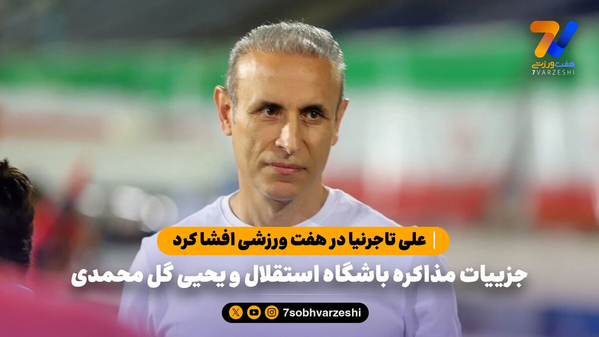 علی تاجرنیا در هفت ورزشی افشا کرد؛ جزییات مذاکره باشگاه استقلال و یحیی گل محمدی