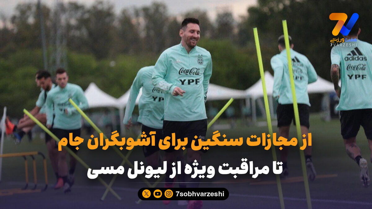 از مجازات سنگین برای آشوبگران جام تا مراقبت ویژه از لیونل مسی