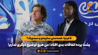 تاجرنیا: همدستی ساپینتو و سیدورف؟ پشت پرده اتفاقات بدی افتاد؛ من هیچ توضیح دیگری ندارم!
