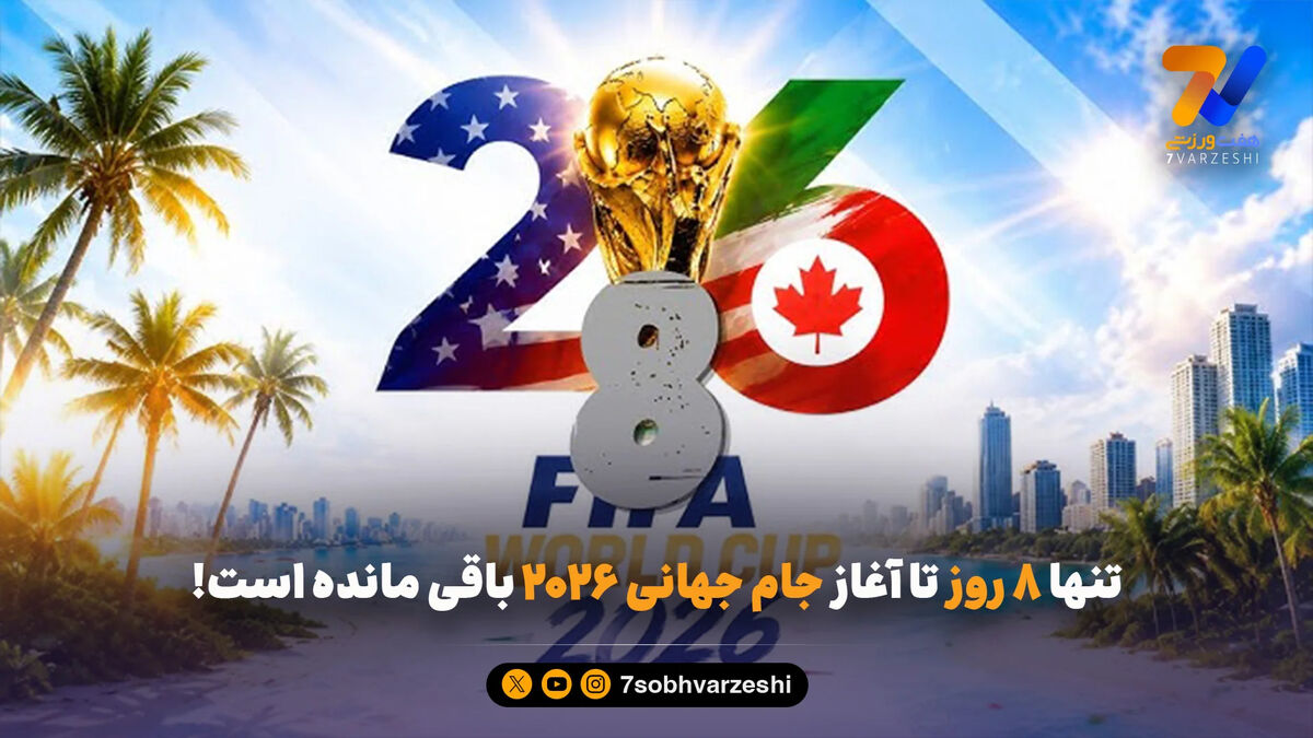 تنها ۸ روز تا آغاز جام جهانی ۲۰۲۶ باقی مانده است!