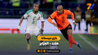 خلاصه بازی هلند 0 – الجزایر 1