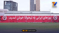 خوش‌ آمدگویی مکزیکی‌ ها به یوزهای ایران