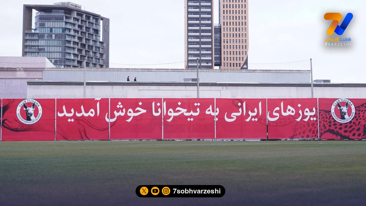 خوش‌ آمدگویی مکزیکی‌ ها به یوزهای ایران