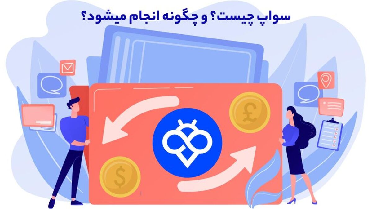 سواپ چیست و چرا تبدیل رمزارزها را آسان‌تر کرده؟