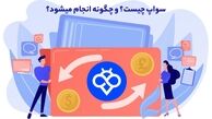 سواپ چیست و چرا تبدیل رمزارزها را آسان‌تر کرده؟