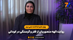 روایت الهه منصوریان از فقر و گرسنگی در کودکی؛ پول دارم اما لذت نمی برم