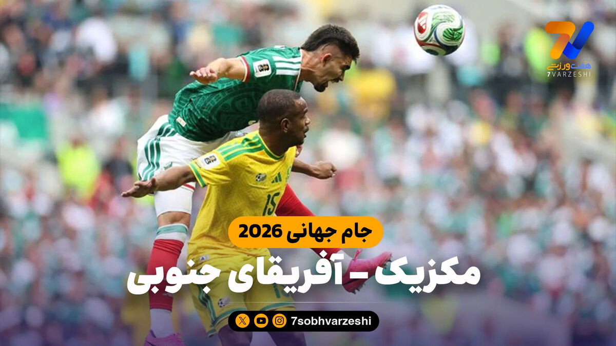 خلاصه بازی مکزیک 2 – آفریقای جنوبی 0