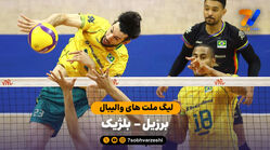 خلاصه والیبال برزیل 3 – 1 بلژیک