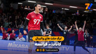 خلاصه والیبال کانادا 3 – 1 فرانسه