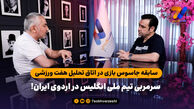 سابقه جاسوس بازی در اتاق تحلیل هفت ورزشی؛ سرمربی تیم ملی انگلیس در اردوی ایران!