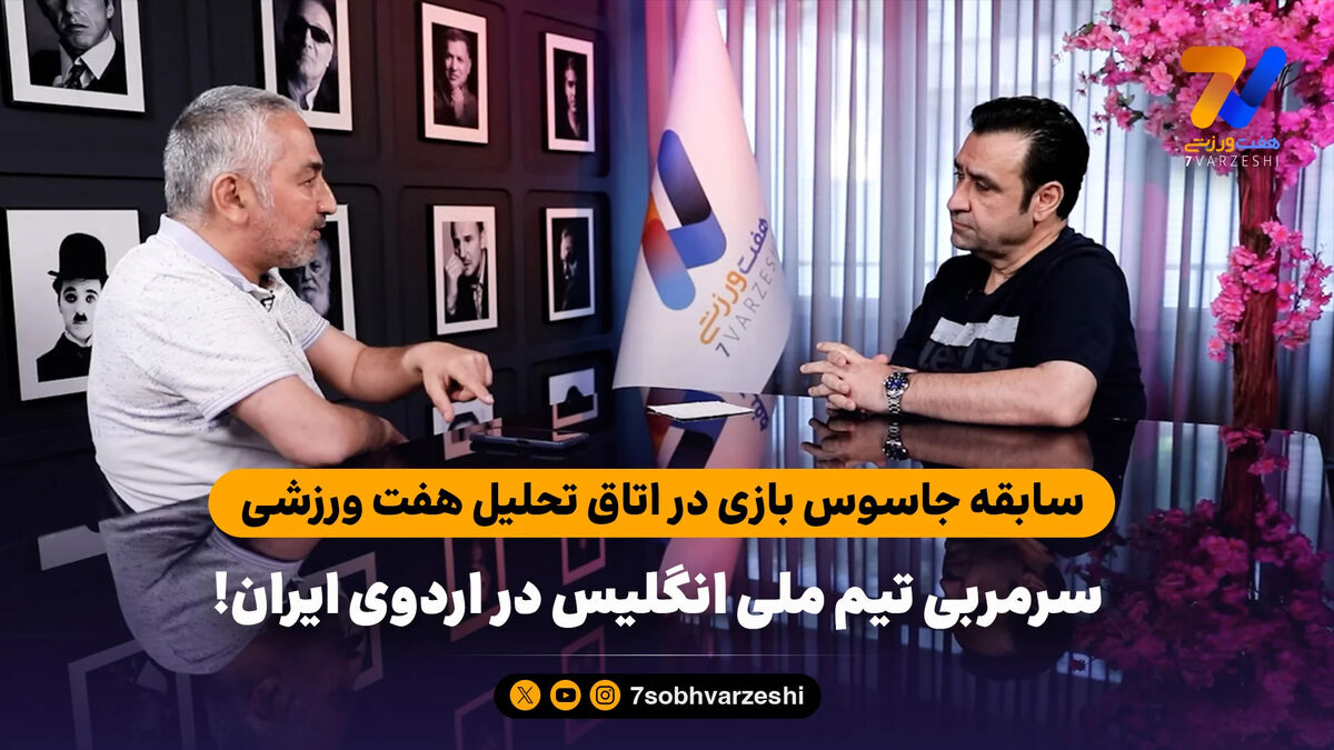 سابقه جاسوس بازی در اتاق تحلیل هفت ورزشی؛ سرمربی تیم ملی انگلیس در اردوی ایران!