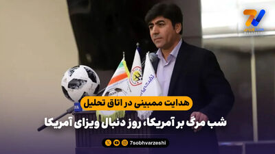 بحران سهمیه آسیایی با نامه خودسرانه ممبینی
