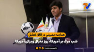 هدایت ممبینی در اتاق تحلیل؛ شب مرگ بر آمریکا، روز دنبال ویزای آمریکا