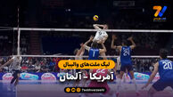 خلاصه والیبال آمریکا 3 – آلمان 0 (لیگ ملت‌های والیبال)