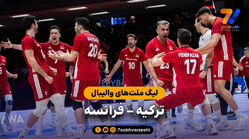 خلاصه والیبال ترکیه 3 – فرانسه 0 (لیگ ملت‌های والیبال)