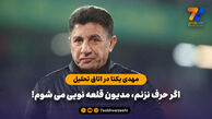 مهدی یکتا در اتاق تحلیل: اگر حرف نزنم، مدیون قلعه نویی می شوم!