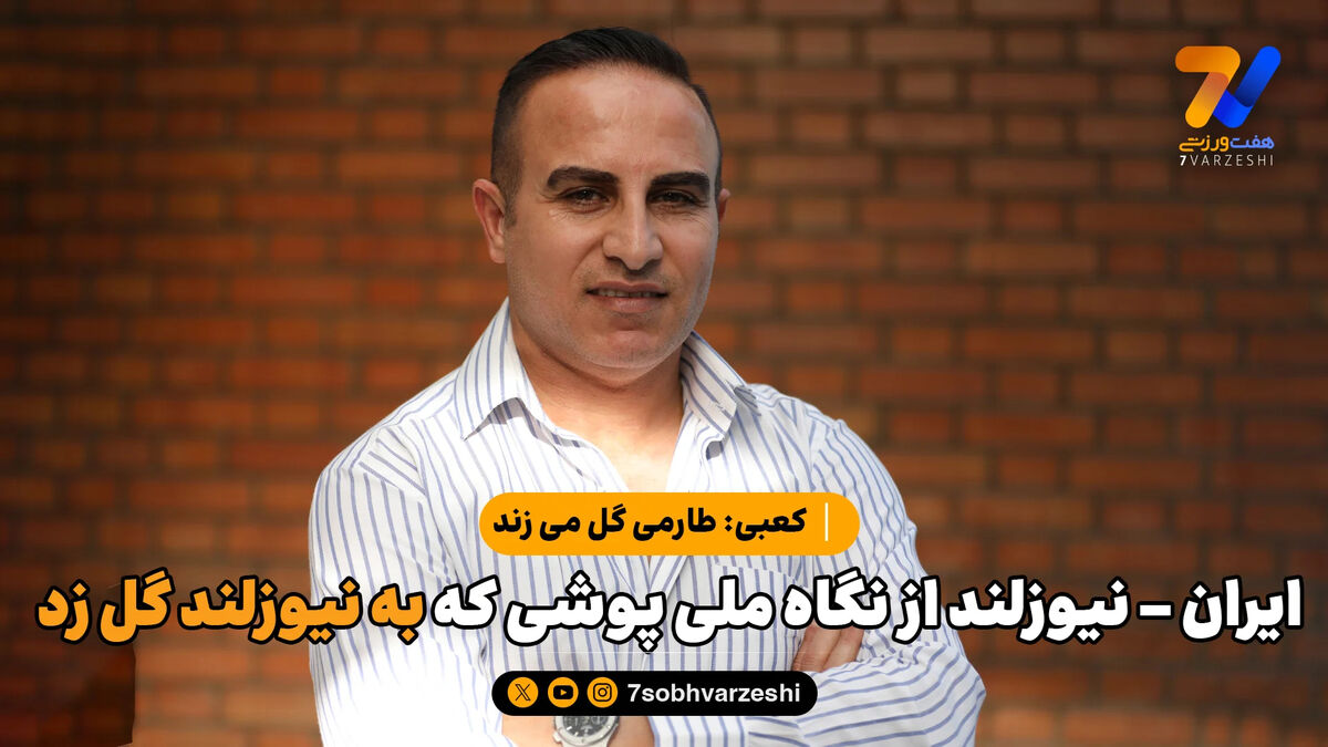 ایران – نیوزلند از نگاه ملی پوشی که به نیوزلند گل زد/ کعبی: طارمی گل می زند