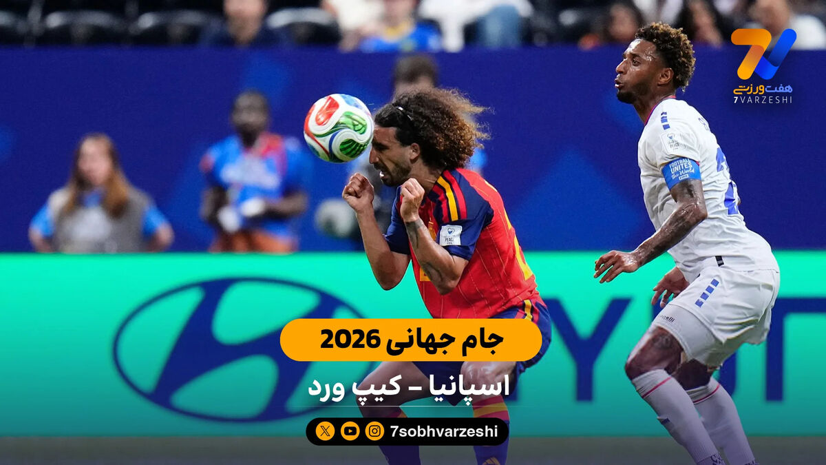 خلاصه بازی  اسپانیا 0 – 0  کیپ ورد | جام جهانی 2026