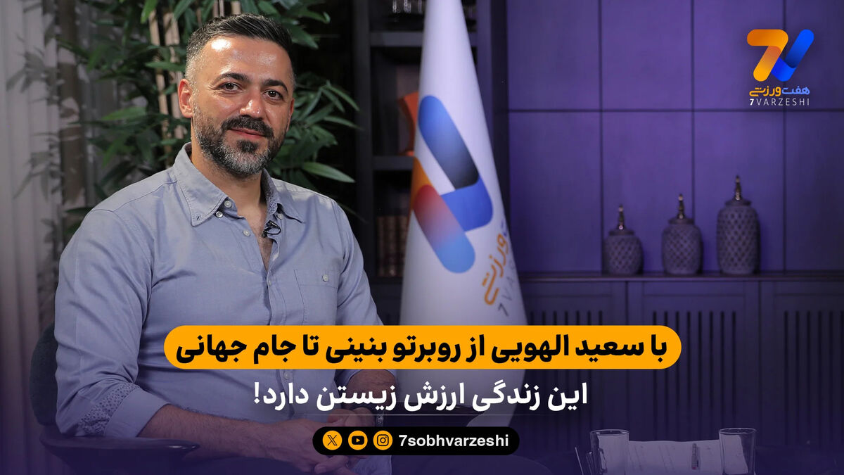 با سعید الهویی از روبرتو بنینی تا جام جهانی؛ این زندگی ارزش زیستن دارد!