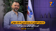 با سعید الهویی از روبرتو بنینی تا جام جهانی؛ این زندگی ارزش زیستن دارد!