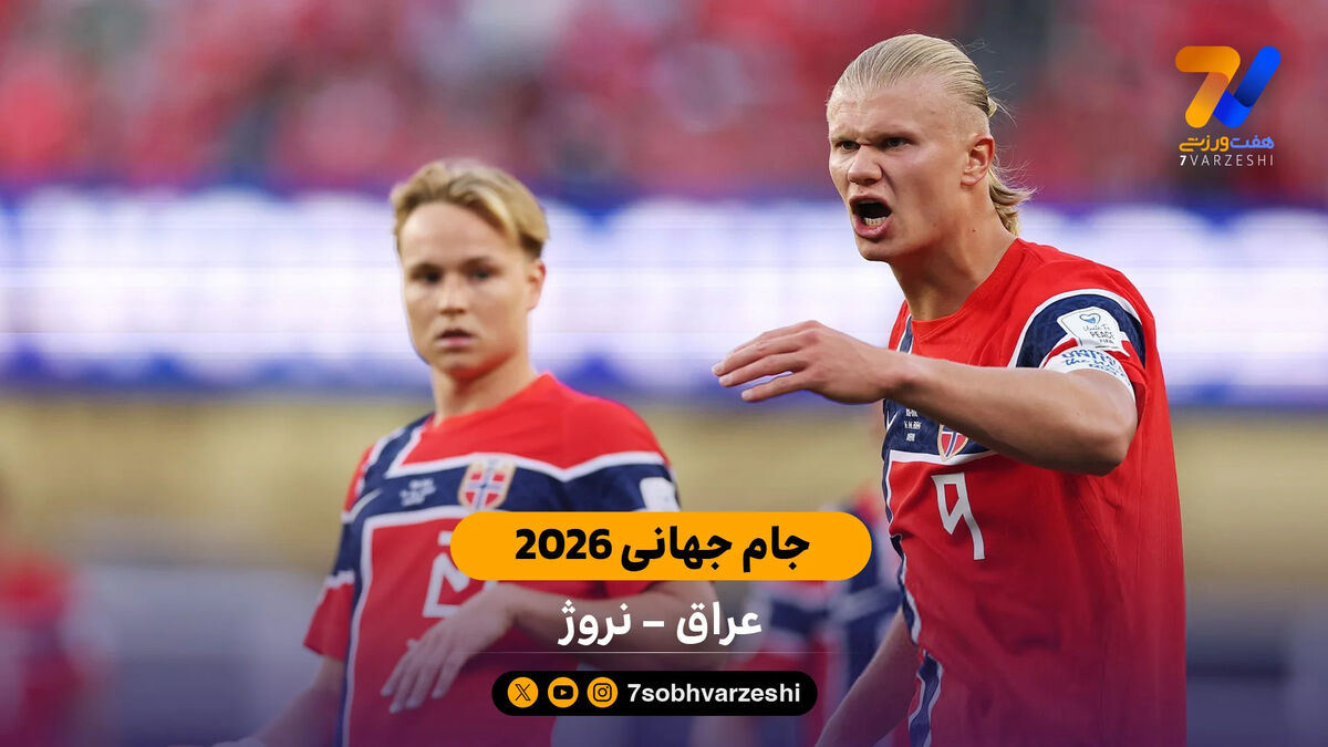 خلاصه بازی عراق 1 – 4 نروژ | جام جهانی 2026