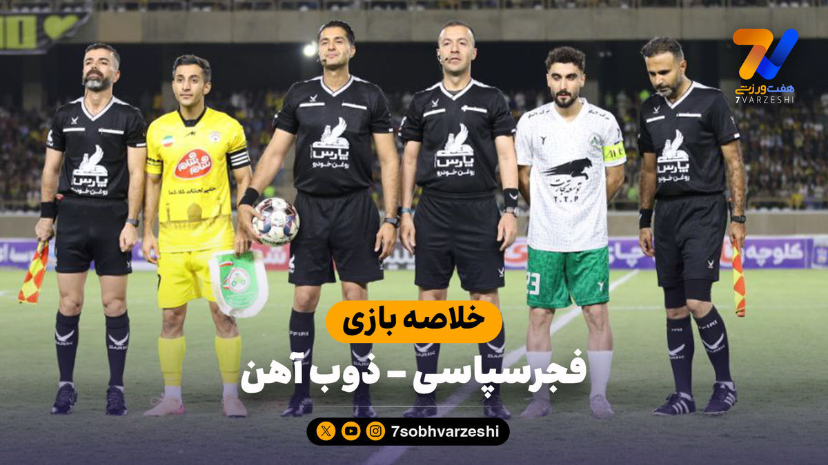 خلاصه بازی فجرسپاسی ۱ – ذوب آهن ۰