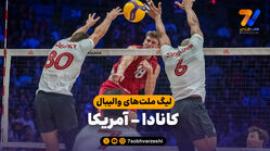 خلاصه والیبال کانادا 2 – آمریکا 3