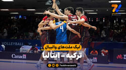 خلاصه والیبال ترکیه 0 – ایتالیا 3
