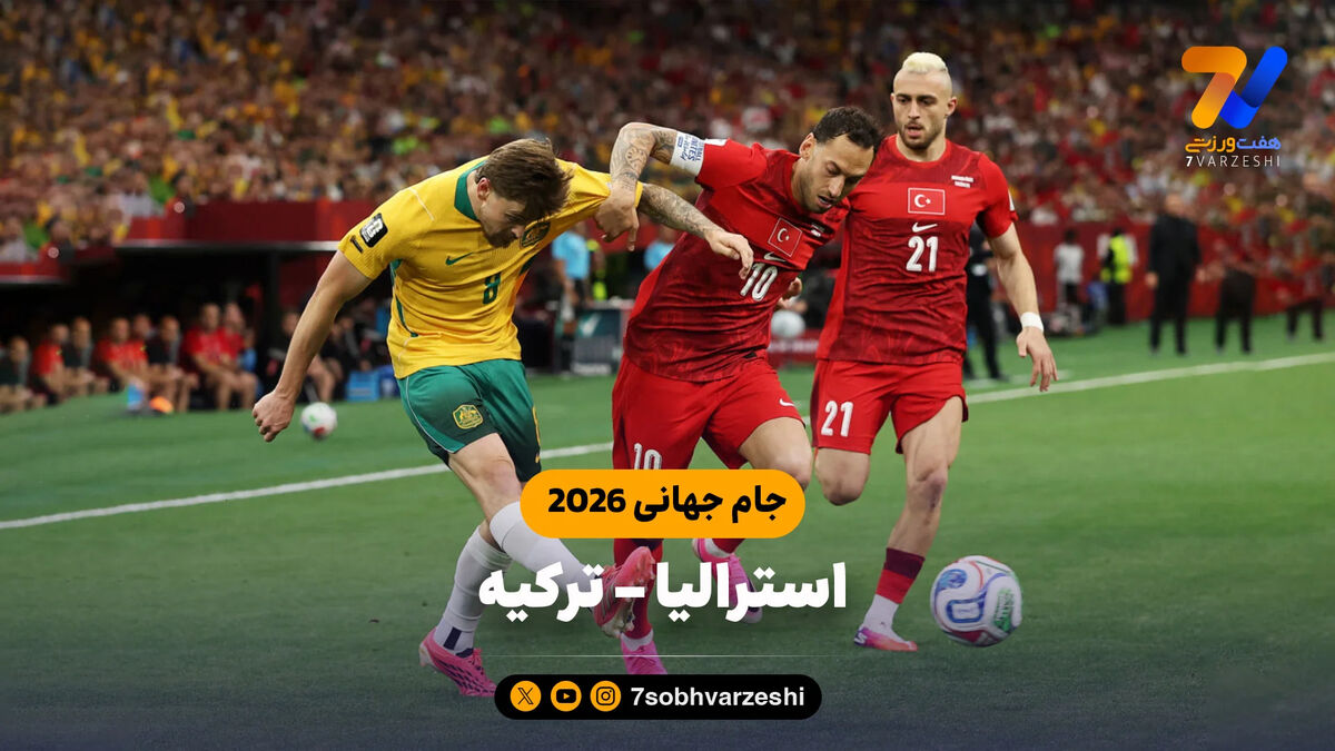 خلاصه بازی استرالیا 2 – ترکیه 0 (جام جهانی 2026)