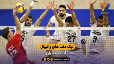 خلاصه والیبال  ایران 3 - ۱ کوبا | جام ملت‌های والیبال