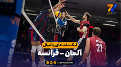 خلاصه والیبال آلمان 3 – فرانسه 1