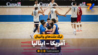 خلاصه والیبال آمریکا 2 – ایتالیا 3