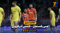خلاصه بازی مس رفسنجان ۰ – شمس آذر قزوین ۰