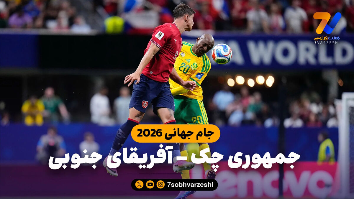 خلاصه بازی جمهوری چک 1 – آفریقای جنوبی 1
