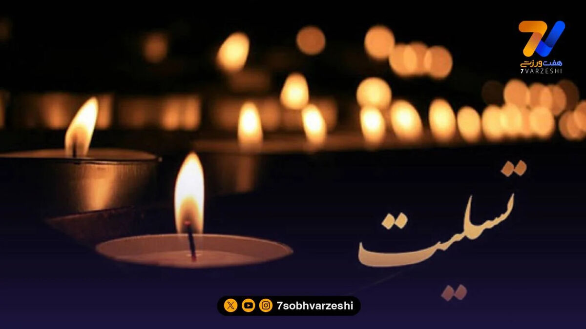 همدردی اهالی فوتبال با پیشکسوت داغدار
