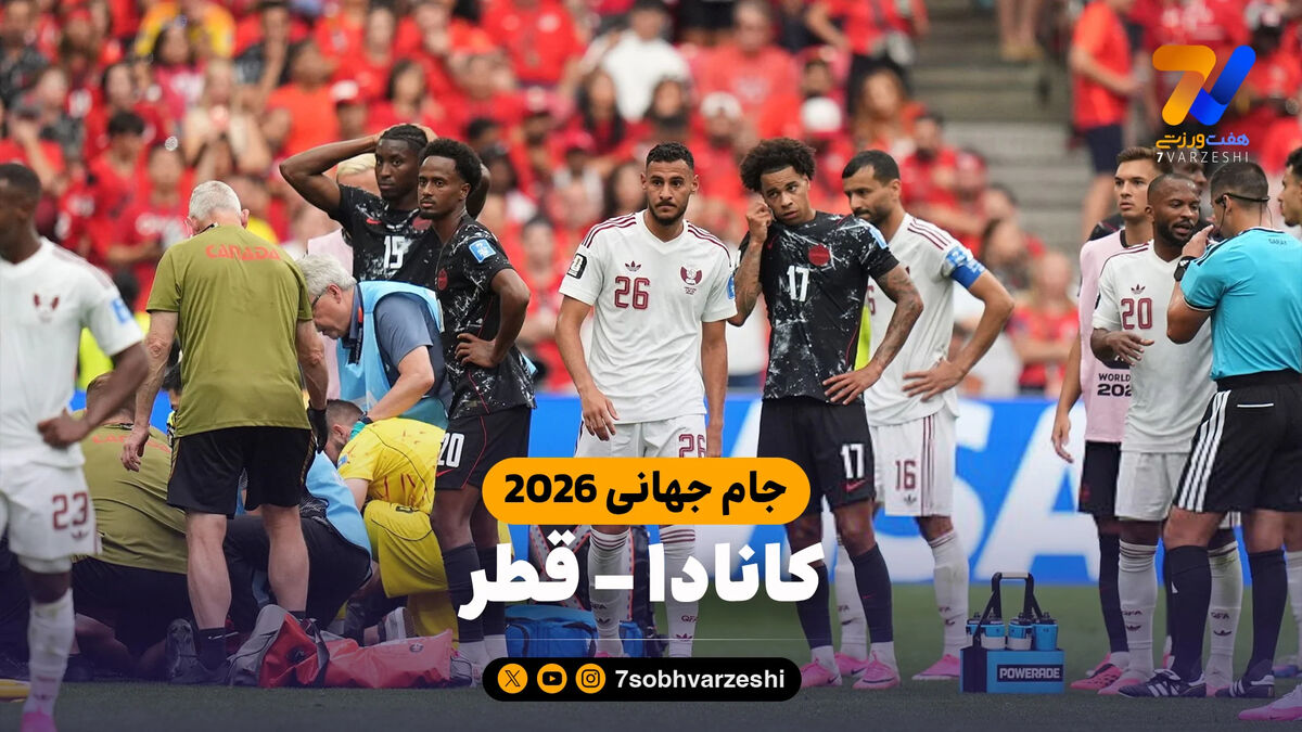 خلاصه بازی کانادا 6 – قطر 0