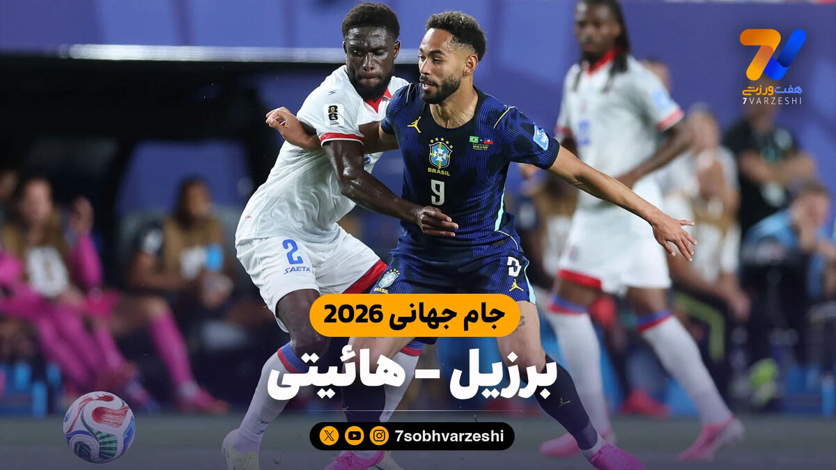 خلاصه بازی برزیل 3 – هائیتی 0