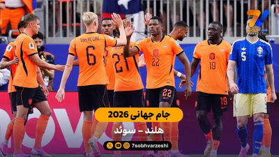 اعلام ترکیب دو تیم هلند و تونس برای جدال پایانی!