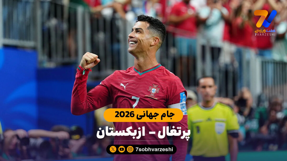 خلاصه بازی پرتغال 5 – 0 ازبکستان