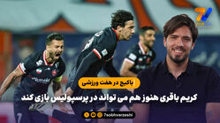 باکیچ در هفت ورزشی: کریم باقری هنوز هم می تواند در پرسپولیس بازی کند