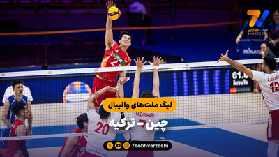 خلاصه والیبال ایران 1 - ترکیه 3 (لیگ ملت های والیبال 2026)