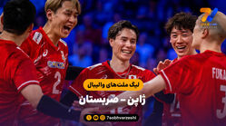 خلاصه والیبال ژاپن 3 – صربستان 1 (لیگ ملت های والیبال)