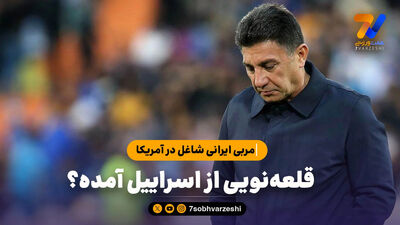 فوتبال و استرس قبل از صبحانه در هفت ورزشی با میرشاد ماجدی