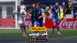 خلاصه بازی قطر 1 -بوسنی 3 (جام جهانی 2026)