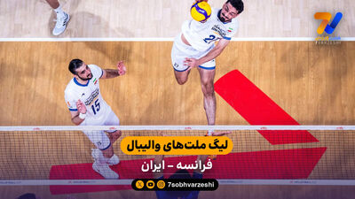 خلاصه والیبال فرانسه 1 - لهستان 3