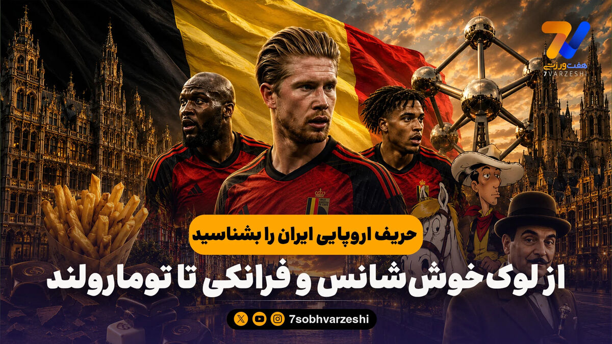 از لوک‌خوش‌شانس و فرانکی تا تومارولند؛ حریف اروپایی ایران را بشناسید