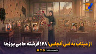 از میناب به لس آنجلس؛ ۱۶۸ فرشته حامی یوزها