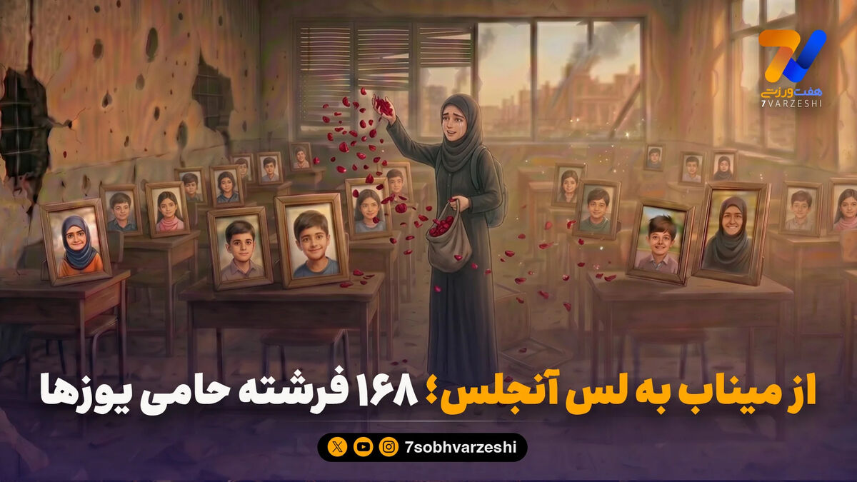 از میناب به لس آنجلس؛ ۱۶۸ فرشته حامی یوزها
